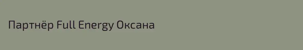  Партнёр Full Energy Оксана
